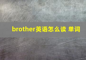 brother英语怎么读 单词